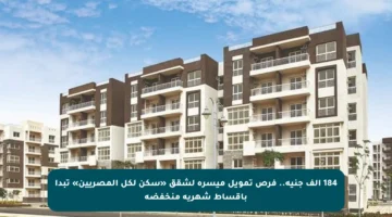 184 ألف جنيه.. فرص تمويل ميسرة لشقق «سكن لكل المصريين» تبدأ بأقساط شهرية منخفضة